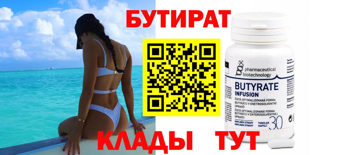 Камышин  БУТИРАТ бутандиол  Вход с VPN 